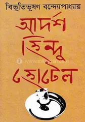 আদর্শ হিন্দু হোটেল: বিভূতিভূষণ বন্দ্যোপাধ্যায় - আদর্শ হিন্দু হোটেল: Bibhutibhusan Bandopadhyay - Rokomari